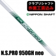 【クラブリシャフト】日本シャフト N.S.PRO 950GH neo アイアン用シャフト