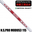 【クラブリシャフト】日本シャフト N.S.PRO モーダス3 TOUR115 アイアン用シャフト