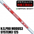 【クラブリシャフト】日本シャフト N.S.PRO モーダス3 SYSTEM3 TOUR125 アイアン用シ...