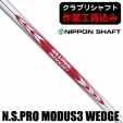 【クラブリシャフト】日本シャフト N.S.PRO モーダス3 ウェッジ (105/115/125) ウェッ...