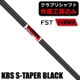 【クラブリシャフト】FST KBS S-TAPER BLACK アイアン用シャフト