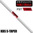 【クラブリシャフト】FST KBS S-TAPER アイアン用シャフト