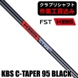 【クラブリシャフト】FST KBS C-TAPER 95 BLACK アイアン用シャフト