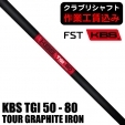 ★クーポン対象★【クラブリシャフト】FST KBS TGI TOUR GRAPHITE IRON 50/60/70/80 ア...