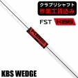 【クラブリシャフト】FST KBS WEDGE ウェッジ用シャフト