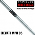 ★クーポン対象★【クラブリシャフト】トゥルーテンパー ELEVATE MPH 95 アイアン用シャ...