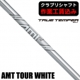 【クラブリシャフト】トゥルーテンパー AMT ツアー ホワイト アイアン用シャフト