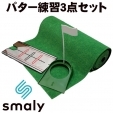 SMALY スマリー 3M パターマット&パッティングミラー&パターカップ 3点セット【クーポ...