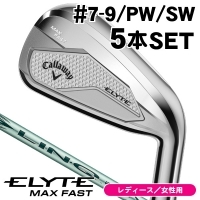 レディース キャロウェイ ELYTE (エリート) MAX ファスト アイアン 5本セット (#7/#8/#9/PW/SW) リンク グリーン 40 for Callaway 女性用【新製品クーポン対象】【ポイント10％獲得】