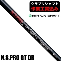 ★クーポン対象★★ポイント5％獲得★【クラブリシャフト】日本シャフト N.S.PRO GT ドライバー用シャフト