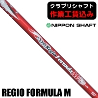 ★ログインで会員優待★【クラブリシャフト】日本シャフト N.S.PRO REGIO FORMULA M ウッド用シャフト