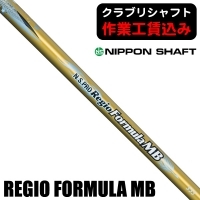 ★ログインで会員優待★【クラブリシャフト】日本シャフト N.S.PRO REGIO FORMULA MB ウッド用シャフト