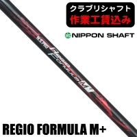 ★ログインで会員優待★【クラブリシャフト】日本シャフト N.S.PRO REGIO FORMULA M+ ウッド用シャフト