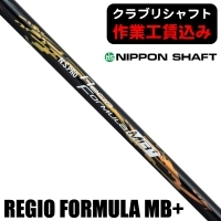 ★ログインで会員優待★★クーポン対象★★ポイント5％獲得★【クラブリシャフト】日本シャフト N.S.PRO REGIO FORMULA MB+ ウッド用シャフト