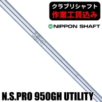 ★クーポン対象★★ポイント5％獲得★【クラブリシャフト】日本シャフト N.S.PRO 950GH UTILITY ユーティリティ用シャフト