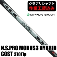 ★ログインで会員優待★★クーポン対象★★ポイント5％獲得★【クラブリシャフト】日本シャフト N.S.PRO モーダス3 HYBRID GOST 370Tip ハイブリッド用シャフト