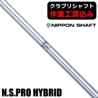 【クラブリシャフト】日本シャフト N.S.PRO HYBRID ハイブリッド用シャフト