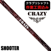 ★ポイント5％獲得★【クラブリシャフト】クレイジー SHOOTER ドライバー用シャフト