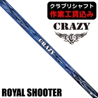 ★ポイント5％獲得★【クラブリシャフト】クレイジー ROYAL SHOOTER ドライバー用シャフト