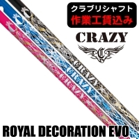 ★ポイント5％獲得★【クラブリシャフト】クレイジー ROYAL DECORATION EVO ドライバー用シャフト