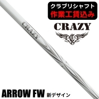 ★クーポン対象★★ポイント5％獲得★【クラブリシャフト】クレイジー ARROW フェアウェイウッド用シャフト （新デザイン）