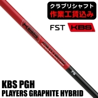 ★ポイント5％獲得★【クラブリシャフト】FST KBS PGH PLAYERS GRAPHITE HYBRID ユーティリティ用シャフト