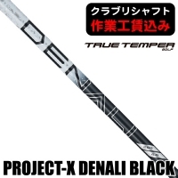 ★クーポン対象★★ポイント5％獲得★【クラブリシャフト】トゥルーテンパー プロジェクトX ディナリ BLACK ウッド用シャフト