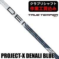 ★クーポン対象★★ポイント5％獲得★【クラブリシャフト】トゥルーテンパー プロジェクトX ディナリ BLUE ウッド用シャフト