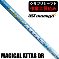 ★ログインで会員優待★★クーポン対象★★ポイント5％獲得★【クラブリシャフト】USTマミヤ マジカル ATTAS ドライバー用シャフト