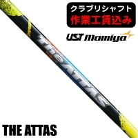 ★ログインで会員優待★★クーポン対象★★ポイント5％獲得★【クラブリシャフト】USTマミヤ THE ATTAS ウッド用シャフト