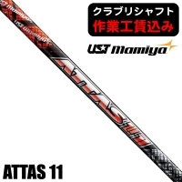 ★ログインで会員優待★★クーポン対象★★ポイント5％獲得★【クラブリシャフト】USTマミヤ ATTAS 11 ウッド用シャフト