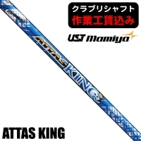 ★ログインで会員優待★★クーポン対象★★ポイント5％獲得★【クラブリシャフト】USTマミヤ ATTAS KING ウッド用シャフト