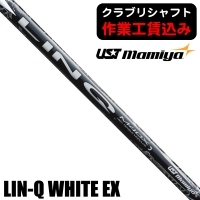 ★ログインで会員優待★★クーポン対象★★ポイント5％獲得★【クラブリシャフト】USTマミヤ LIN-Q WHITE EX ウッド用シャフト