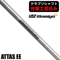 ★ログインで会員優待★★クーポン対象★★ポイント5％獲得★【クラブリシャフト】USTマミヤ ATTAS EE フェアウェイウッド用シャフト