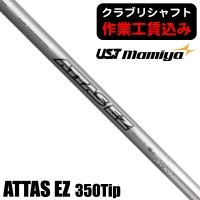 ★ログインで会員優待★★クーポン対象★★ポイント5％獲得★【クラブリシャフト】USTマミヤ ATTAS EZ 350Tip ユーティリティ用シャフト