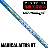 ★ログインで会員優待★★クーポン対象★★ポイント5％獲得★【クラブリシャフト】USTマミヤ マジカル ATTAS ユーティリティ用シャフト