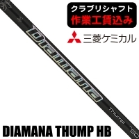 ★ログインで会員優待★★ポイント5％獲得★【クラブリシャフト】三菱ケミカル 2023 ディアマナ THUMP ハイブリッド用シャフト