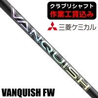 ★ログインで会員優待★★クーポン対象★★ポイント5％獲得★【クラブリシャフト】三菱ケミカル VANQUISH フェアウェイウッド用シャフト