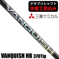 ★ログインで会員優待★★クーポン対象★★ポイント5％獲得★【クラブリシャフト】三菱ケミカル VANQUISH 370Tip ハイブリッド用シャフト