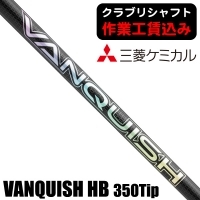 ★ログインで会員優待★★クーポン対象★★ポイント5％獲得★【クラブリシャフト】三菱ケミカル VANQUISH 350Tip ハイブリッド用シャフト