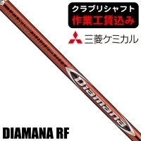 ★ログインで会員優待★★ポイント5％獲得★【クラブリシャフト】三菱ケミカル ディアマナ RF ウッド用シャフト