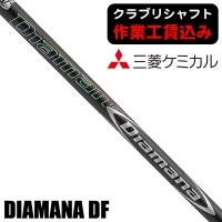 ★ログインで会員優待★★ポイント5％獲得★【クラブリシャフト】三菱ケミカル ディアマナ DF ウッド用シャフト