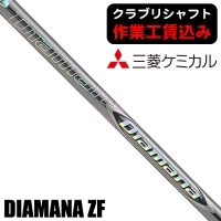 ★ログインで会員優待★★ポイント5％獲得★【クラブリシャフト】三菱ケミカル ディアマナ ZF ウッド用シャフト