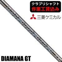 ★ログインで会員優待★★ポイント5％獲得★【クラブリシャフト】三菱ケミカル ディアマナ GT ウッド用シャフト