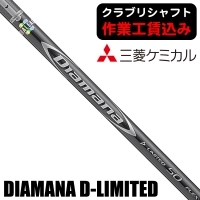 ★ログインで会員優待★★ポイント5％獲得★【クラブリシャフト】三菱ケミカル ディアマナ D-LIMITED ウッド用シャフト