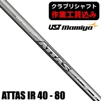 ★ログインで会員優待★★クーポン対象★【クラブリシャフト】USTマミヤ ATTAS 40/50/60/80 アイアン用シャフト