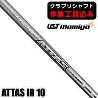 ★ログインで会員優待★★クーポン対象★【クラブリシャフト】USTマミヤ ATTAS 10 アイアン用シャフト