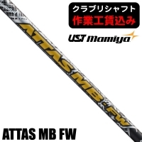 ★ログインで会員優待★★クーポン対象★★ポイント5％獲得★【クラブリシャフト】USTマミヤ ATTAS MB フェアウェイウッド用シャフト