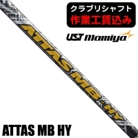 ★ログインで会員優待★★クーポン対象★★ポイント5％獲得★【クラブリシャフト】USTマミヤ ATTAS MB ハイブリッド用シャフト