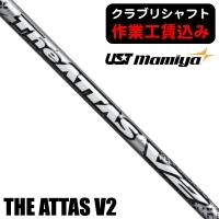 ★ログインで会員優待★★クーポン対象★★ポイント5％獲得★【クラブリシャフト】USTマミヤ THE ATTAS V2 ウッド用シャフト